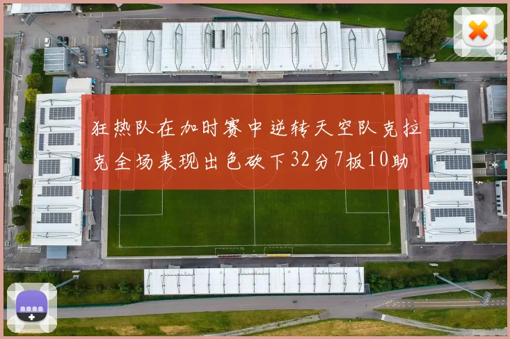 狂热队在加时赛中逆转天空队克拉克全场表现出色砍下32分7板10助